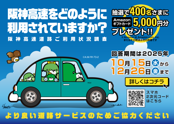 阪神高速道路ご利用状況調査」実施のお知らせ | 阪神高速道路 企業情報